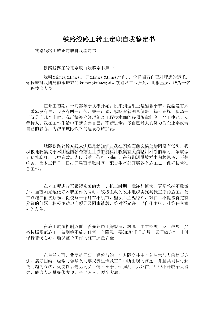 铁路线路工转正定职自我鉴定书Word文档下载推荐.docx