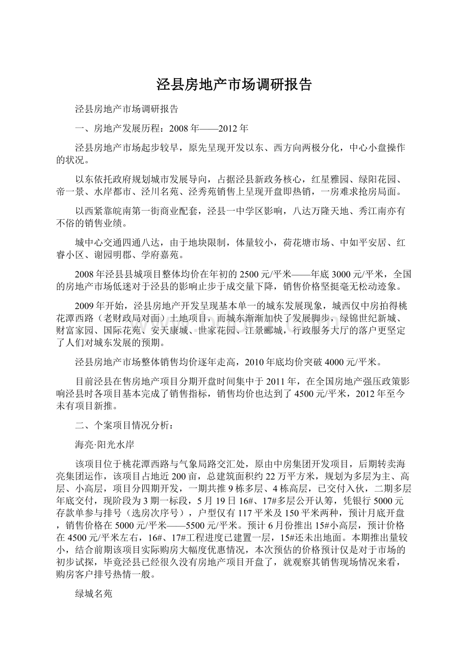 泾县房地产市场调研报告.docx_第1页