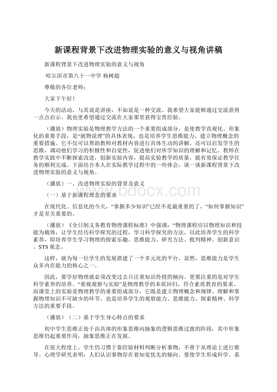 新课程背景下改进物理实验的意义与视角讲稿.docx