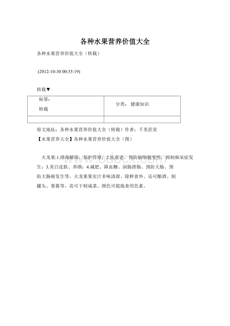 各种水果营养价值大全Word文档格式.docx