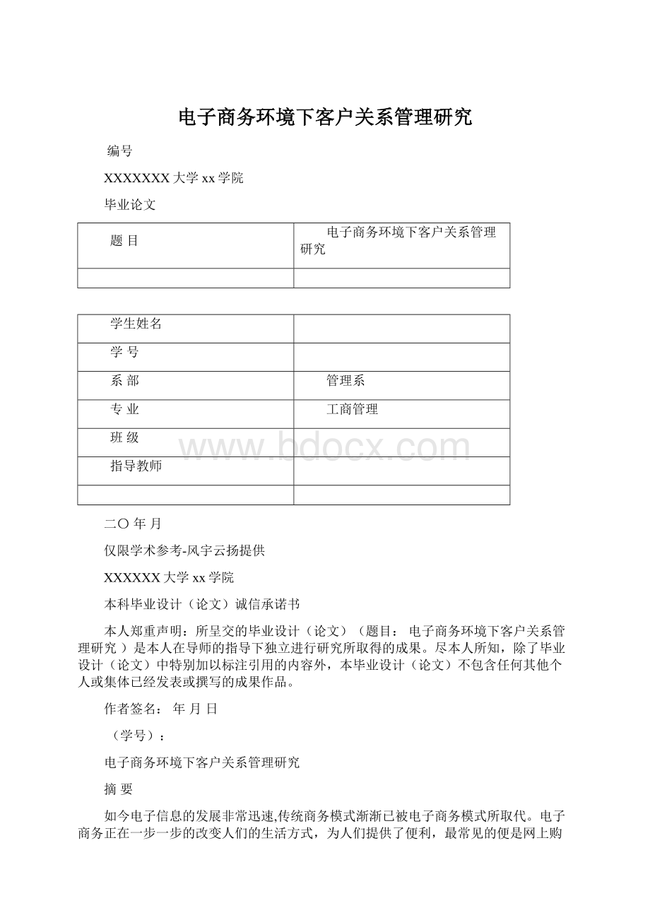 电子商务环境下客户关系管理研究Word文件下载.docx