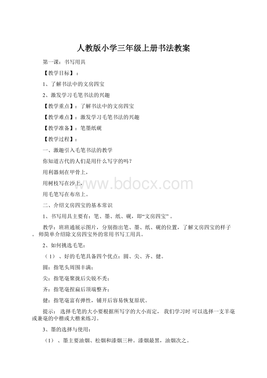 人教版小学三年级上册书法教案Word文档下载推荐.docx