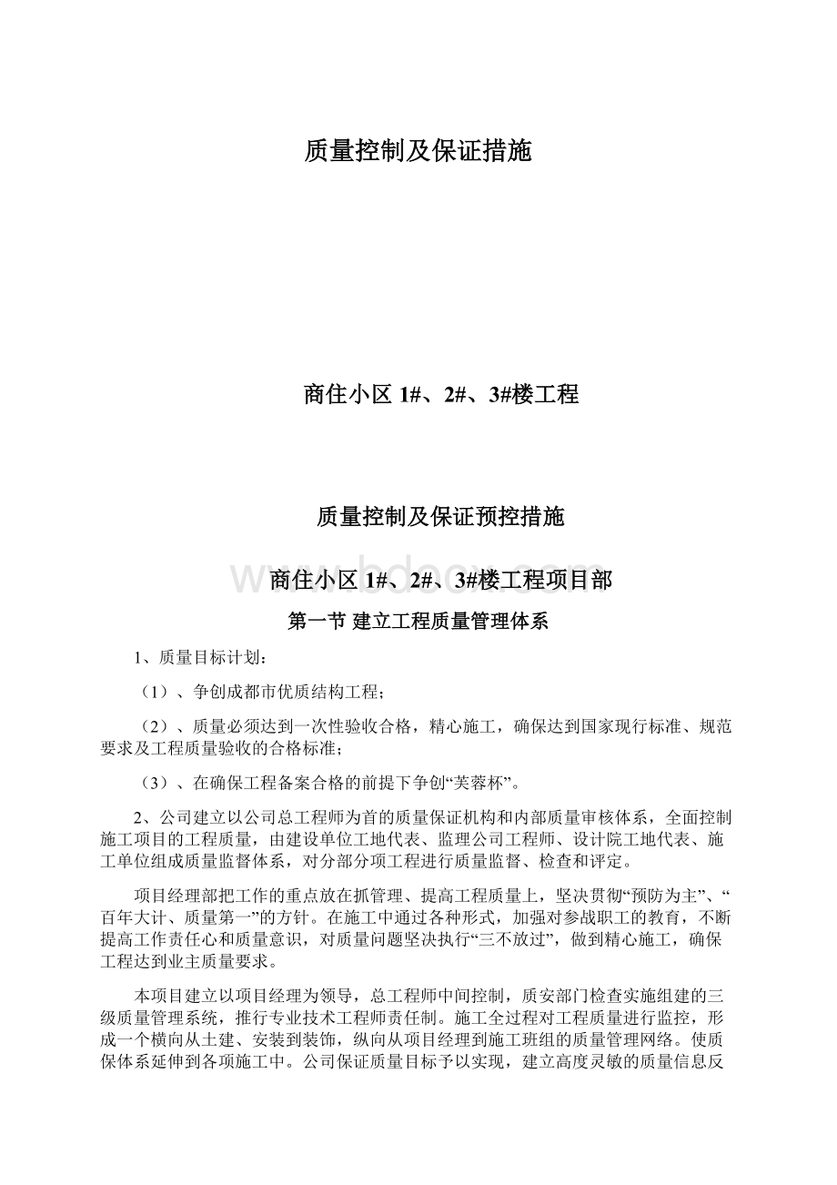 质量控制及保证措施Word文件下载.docx_第1页