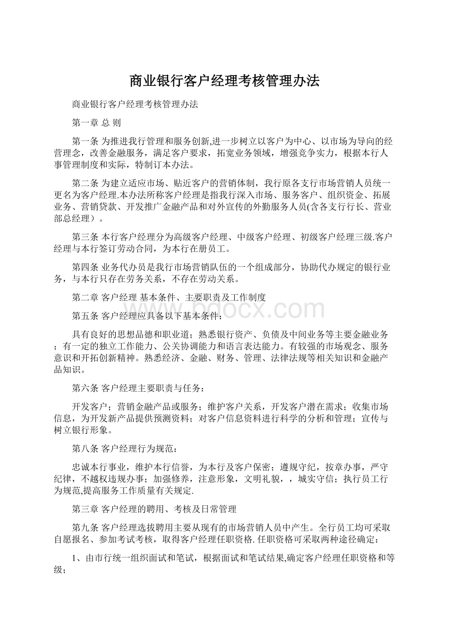 商业银行客户经理考核管理办法Word文档下载推荐.docx_第1页