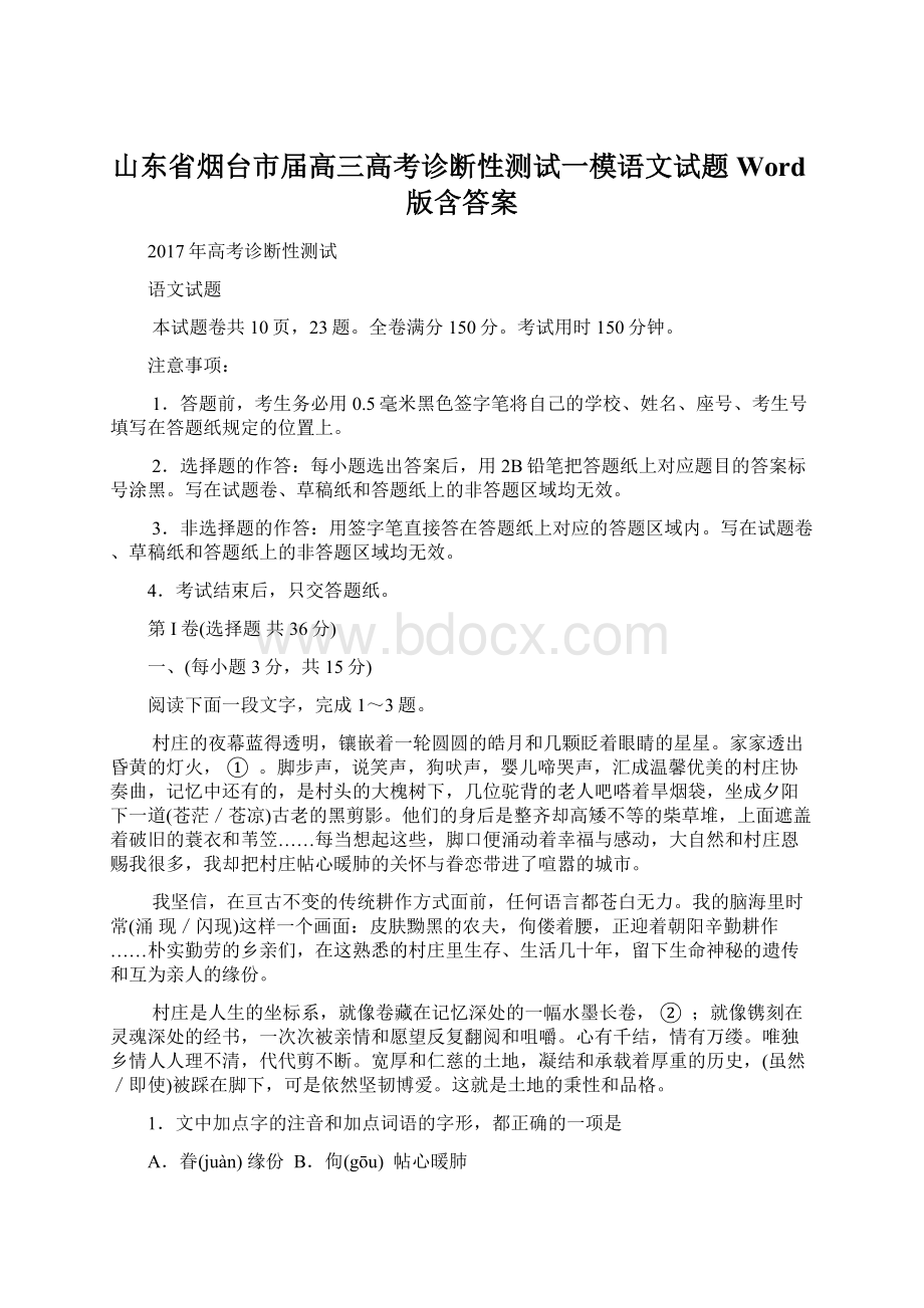 山东省烟台市届高三高考诊断性测试一模语文试题 Word版含答案.docx