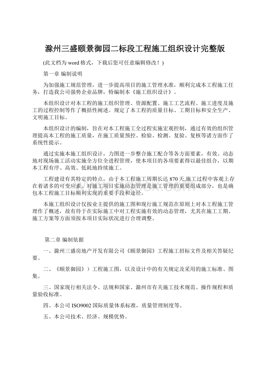 滁州三盛颐景御园二标段工程施工组织设计完整版Word文件下载.docx