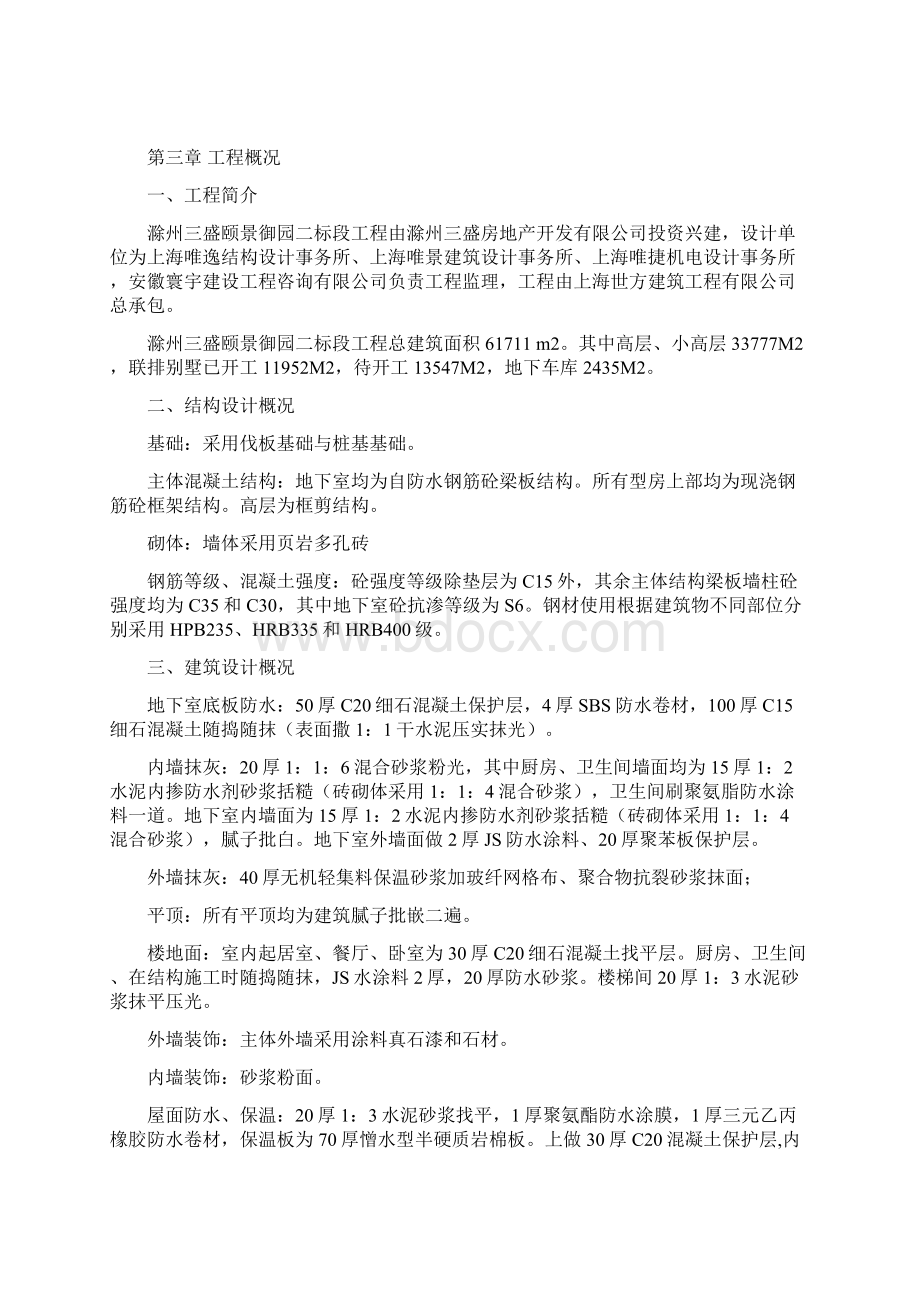 滁州三盛颐景御园二标段工程施工组织设计完整版Word文件下载.docx_第2页