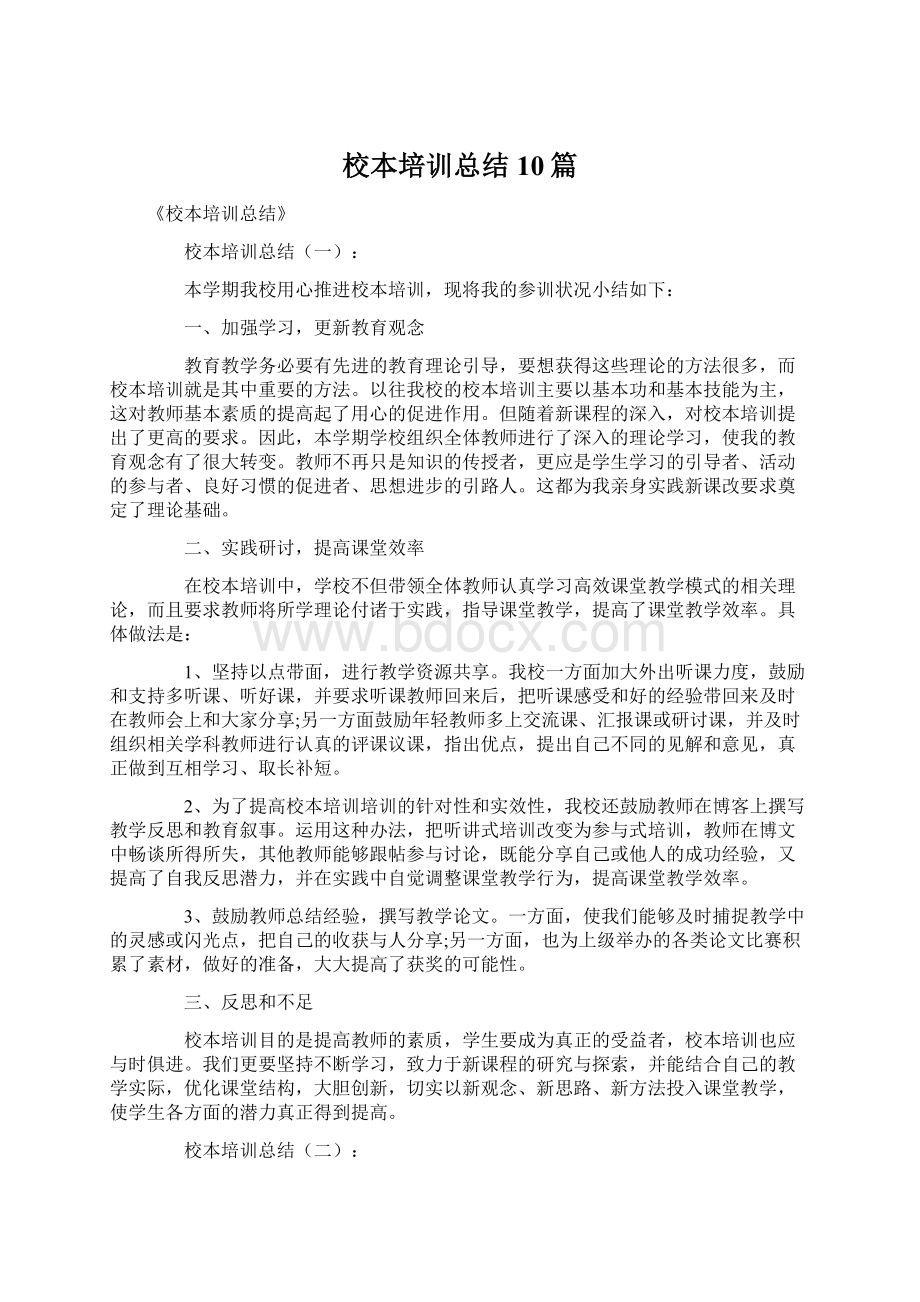 校本培训总结10篇.docx