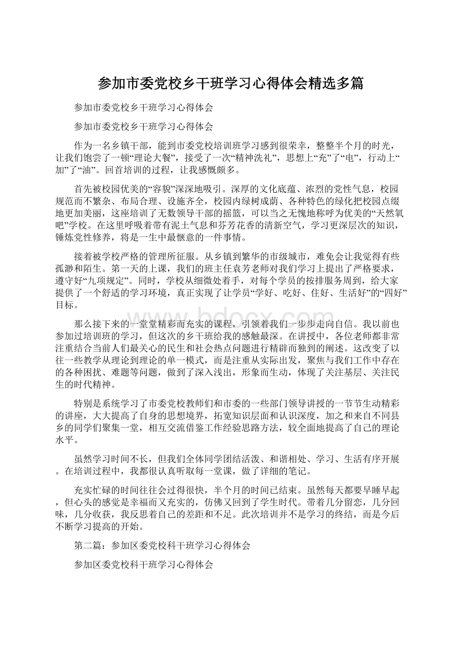 参加市委党校乡干班学习心得体会精选多篇Word文件下载.docx_第1页