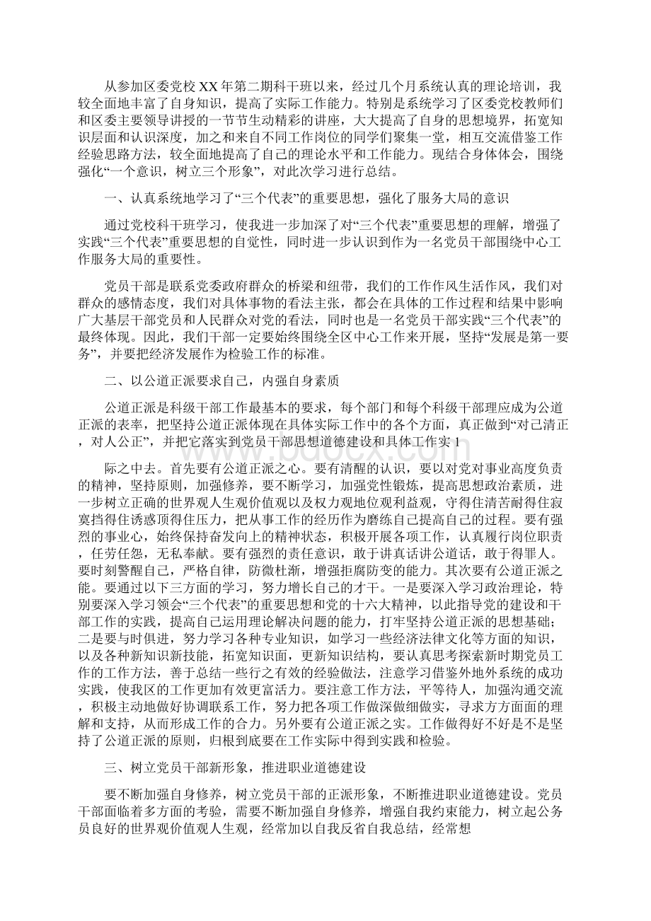 参加市委党校乡干班学习心得体会精选多篇Word文件下载.docx_第2页