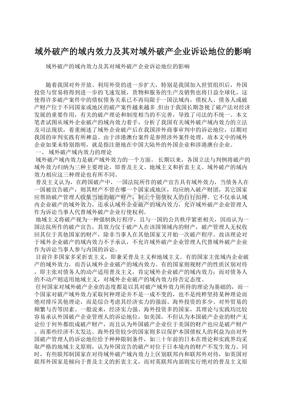 域外破产的域内效力及其对域外破产企业诉讼地位的影响.docx