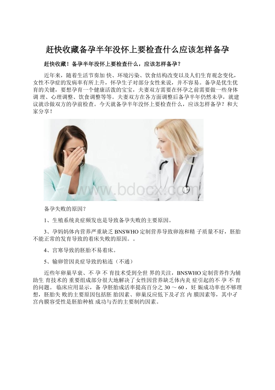 赶快收藏备孕半年没怀上要检查什么应该怎样备孕文档格式.docx_第1页