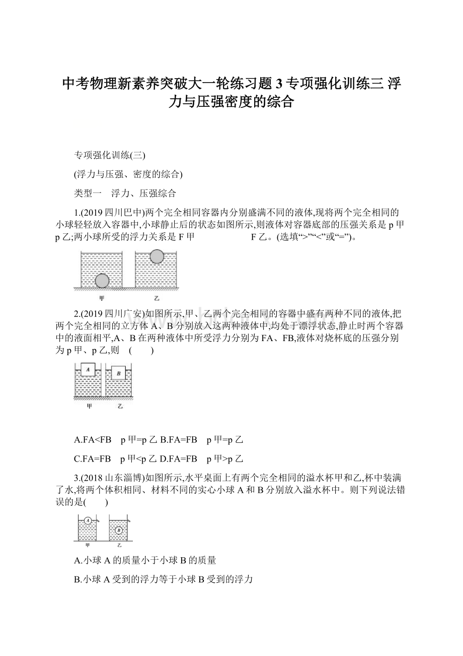 中考物理新素养突破大一轮练习题3专项强化训练三 浮力与压强密度的综合.docx_第1页