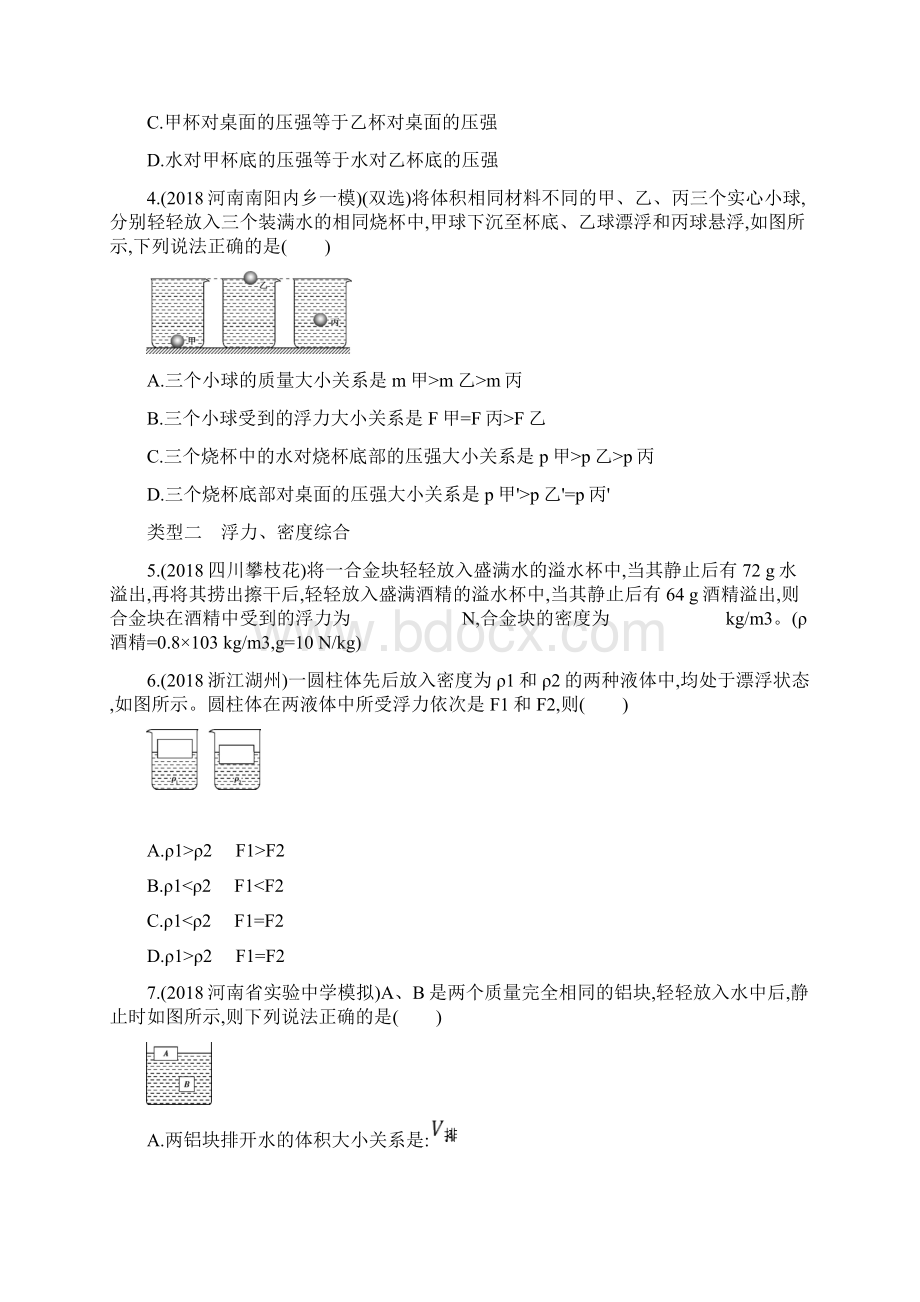 中考物理新素养突破大一轮练习题3专项强化训练三 浮力与压强密度的综合Word文件下载.docx_第2页