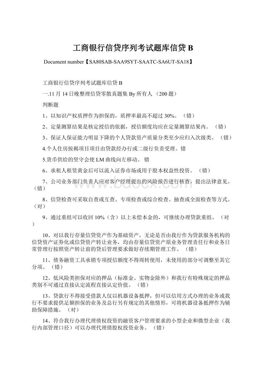 工商银行信贷序列考试题库信贷BWord下载.docx_第1页