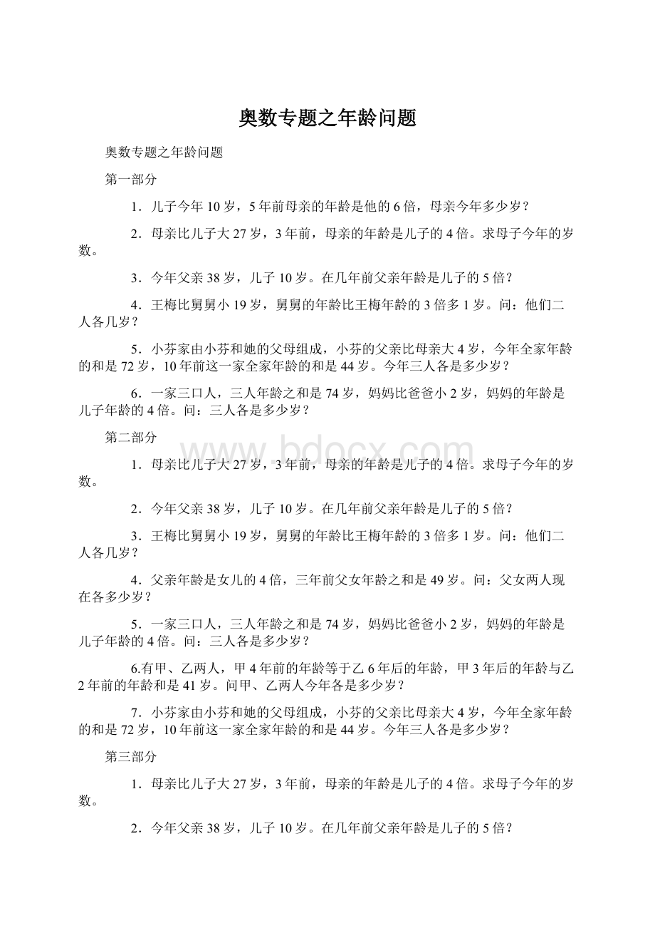 奥数专题之年龄问题Word文档下载推荐.docx_第1页