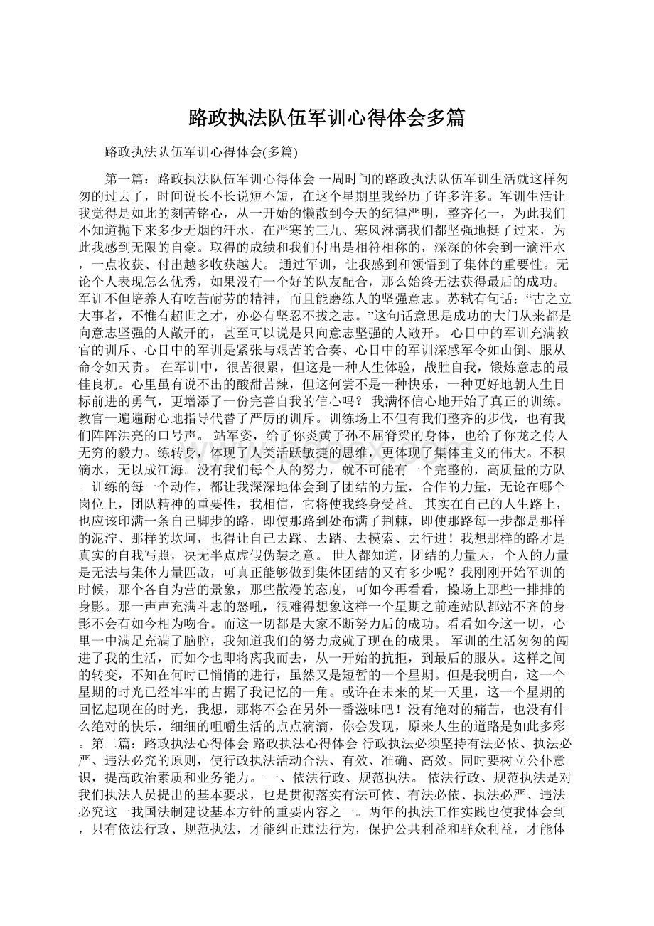 路政执法队伍军训心得体会多篇.docx_第1页