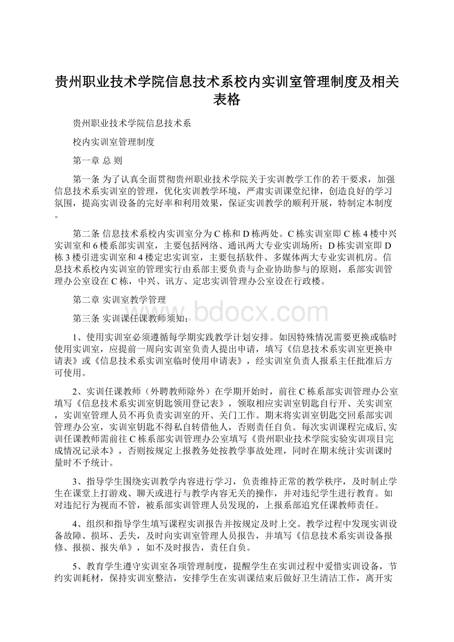 贵州职业技术学院信息技术系校内实训室管理制度及相关表格Word格式.docx