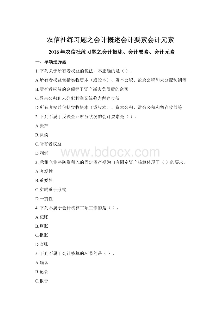 农信社练习题之会计概述会计要素会计元素Word下载.docx