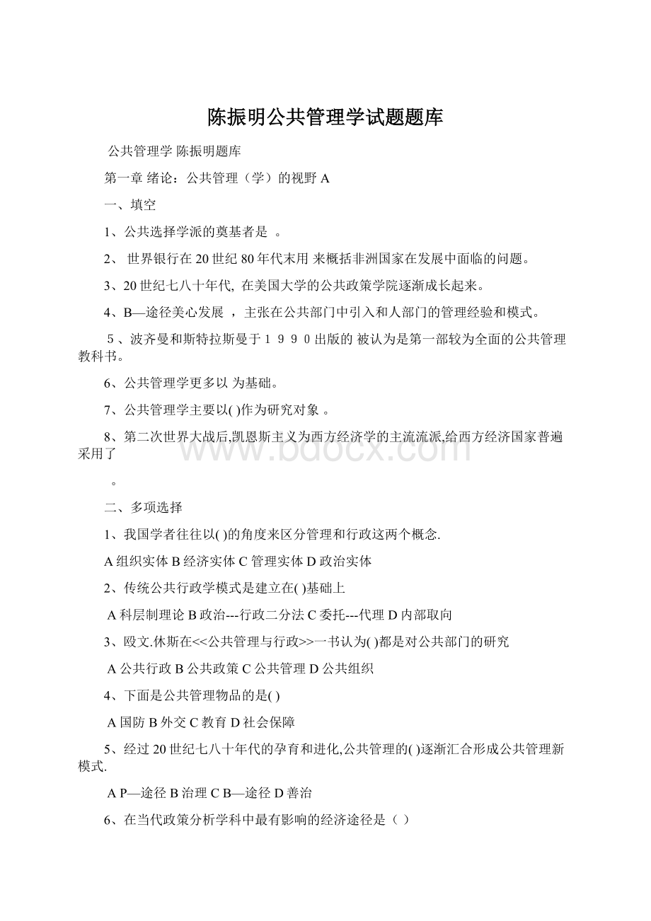 陈振明公共管理学试题题库文档格式.docx