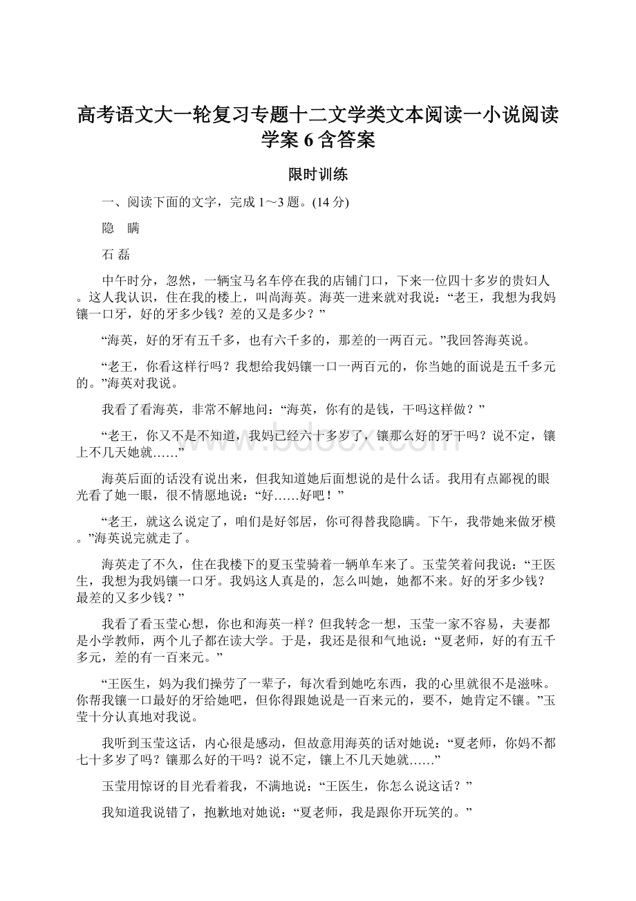 高考语文大一轮复习专题十二文学类文本阅读一小说阅读学案6含答案Word文档下载推荐.docx