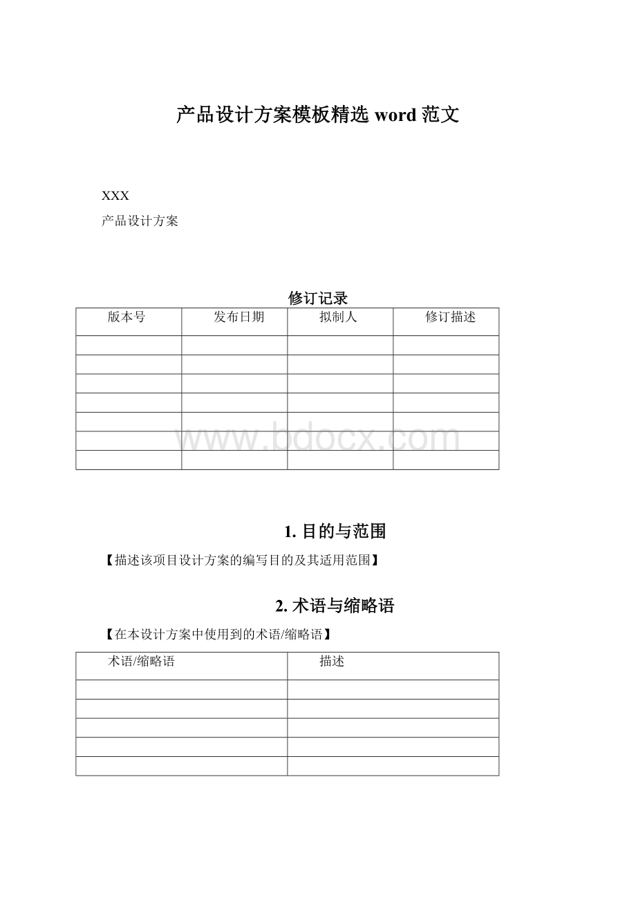 产品设计方案模板精选word范文.docx