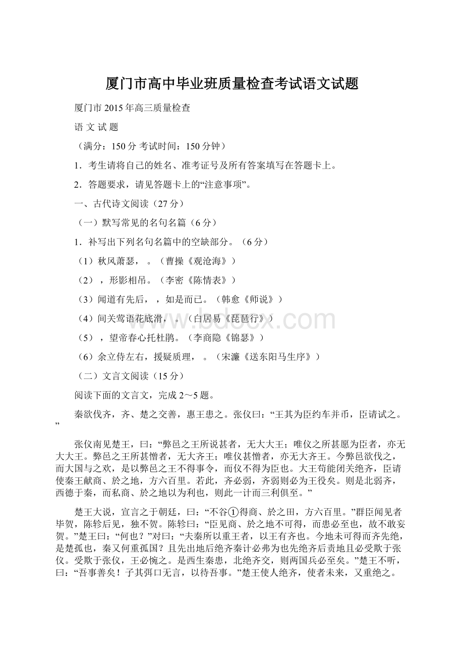 厦门市高中毕业班质量检查考试语文试题.docx_第1页