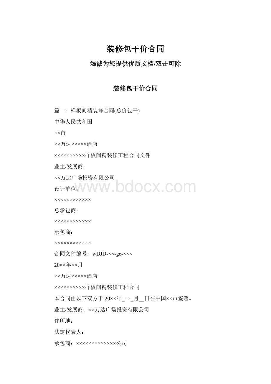 装修包干价合同Word格式文档下载.docx_第1页