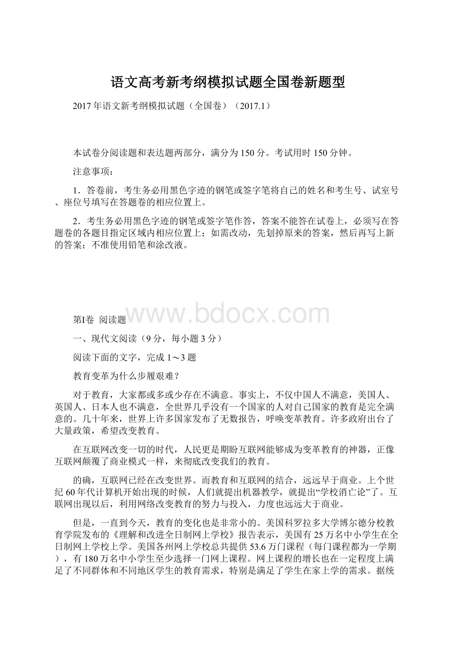 语文高考新考纲模拟试题全国卷新题型.docx_第1页