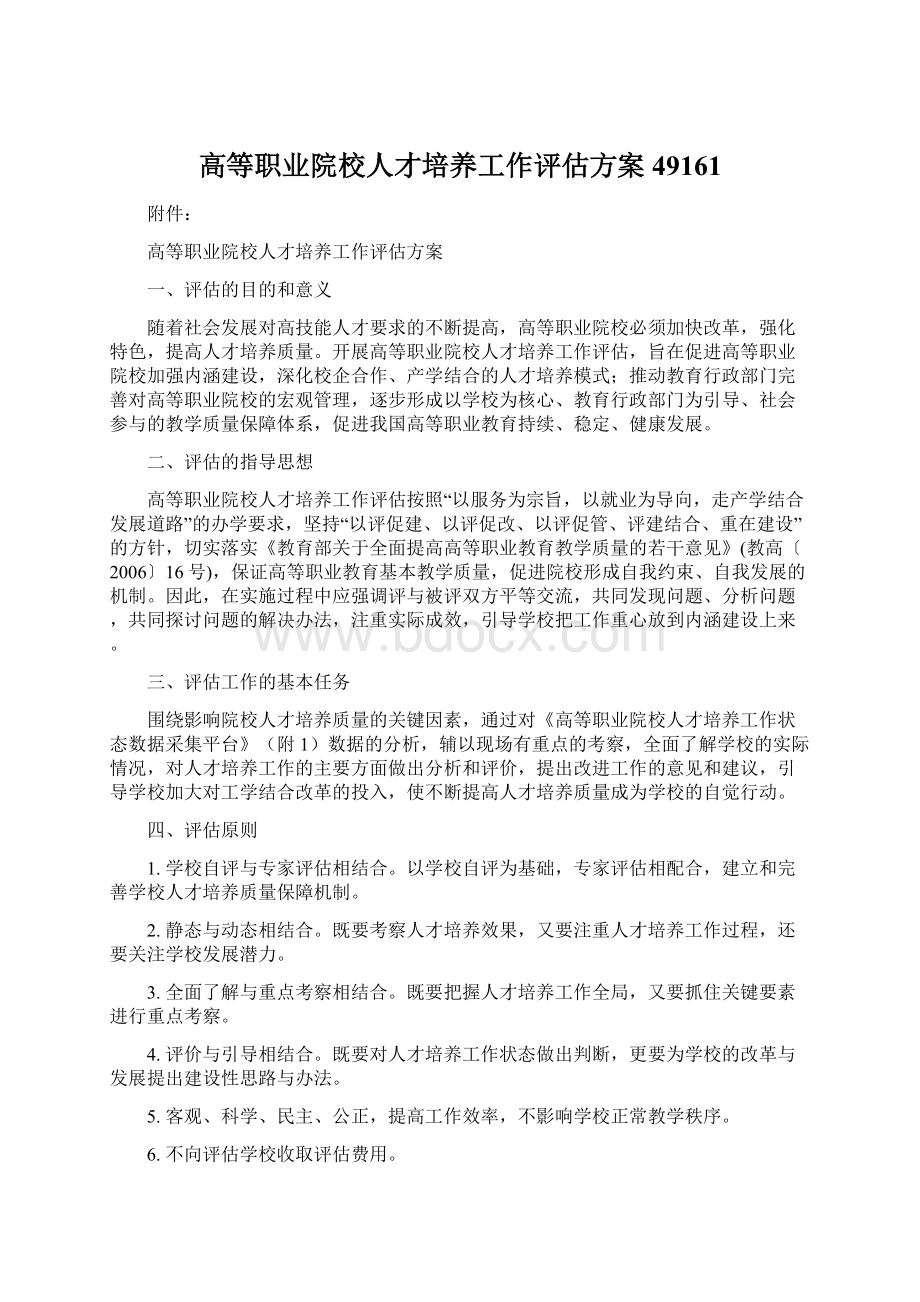 高等职业院校人才培养工作评估方案49161.docx