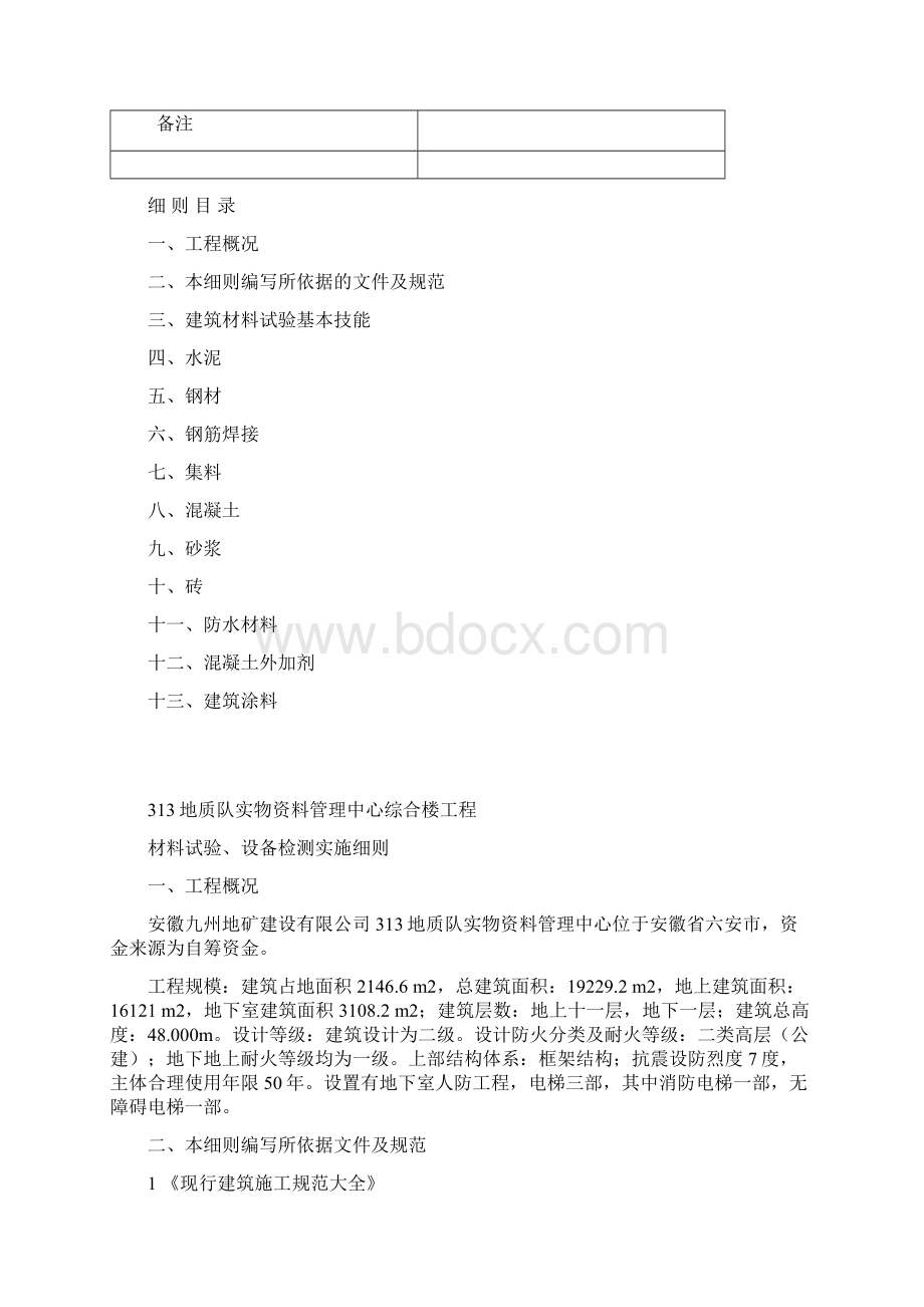 材料试验设备检测实施细则教材Word下载.docx_第2页