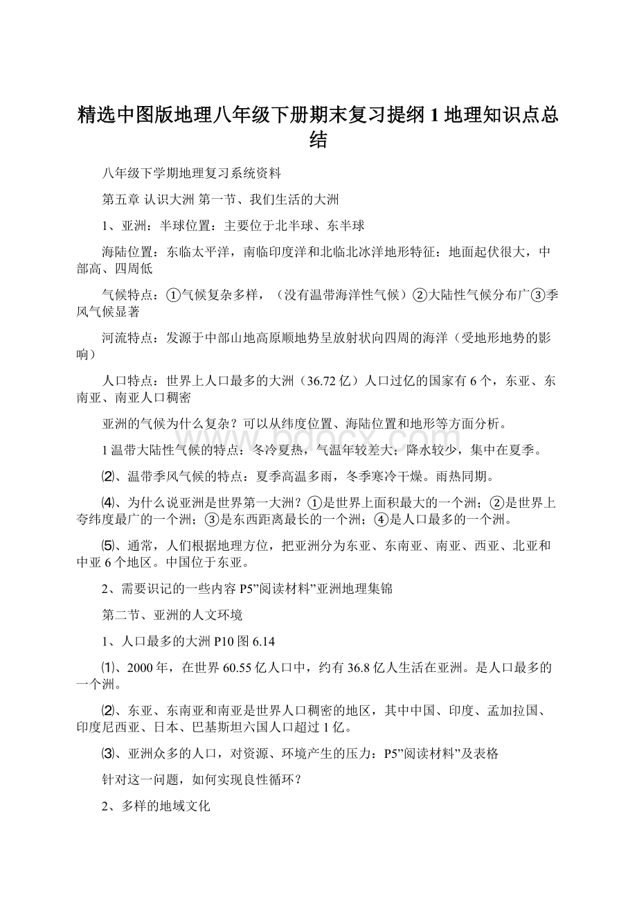 精选中图版地理八年级下册期末复习提纲1地理知识点总结.docx_第1页