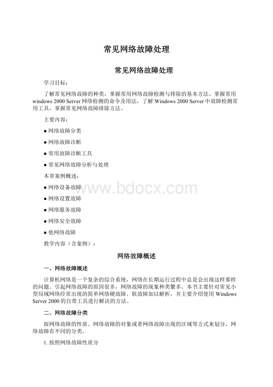 常见网络故障处理.docx_第1页