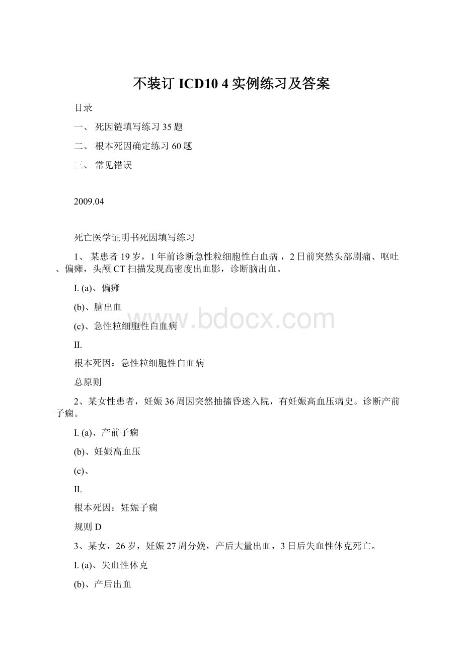 不装订 ICD10 4实例练习及答案.docx