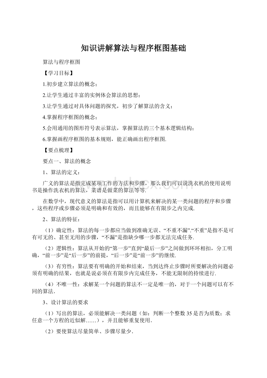 知识讲解算法与程序框图基础.docx