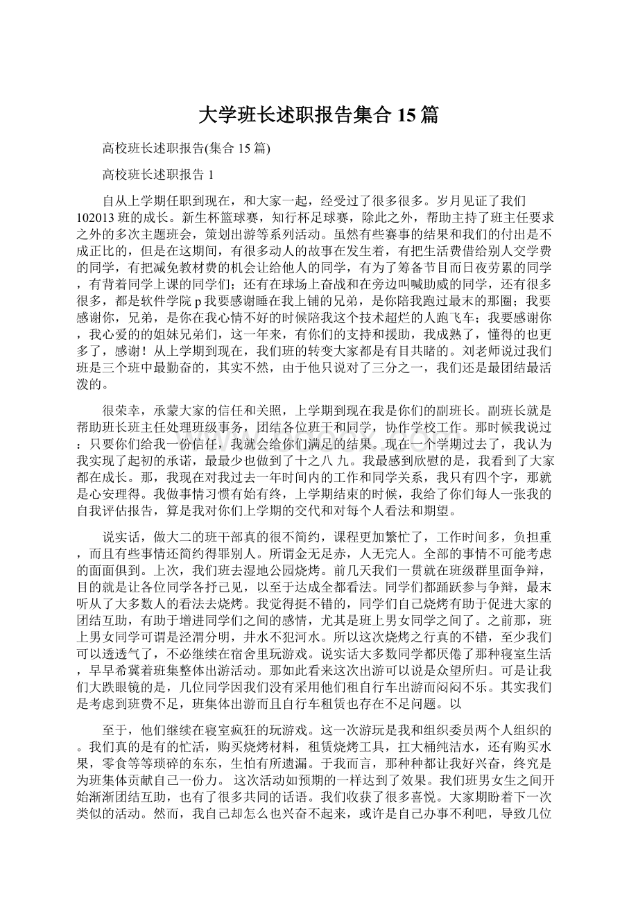 大学班长述职报告集合15篇.docx_第1页