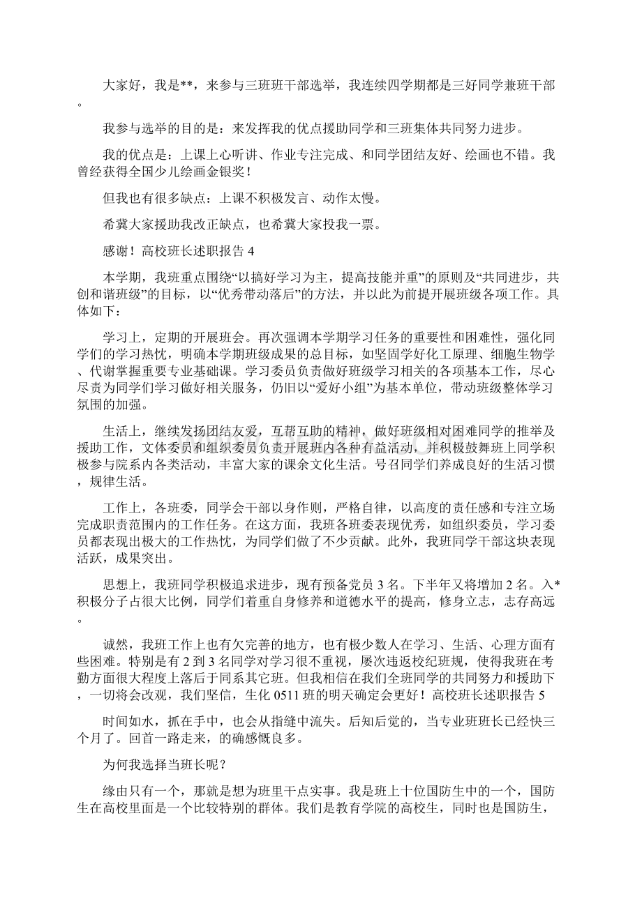 大学班长述职报告集合15篇.docx_第3页