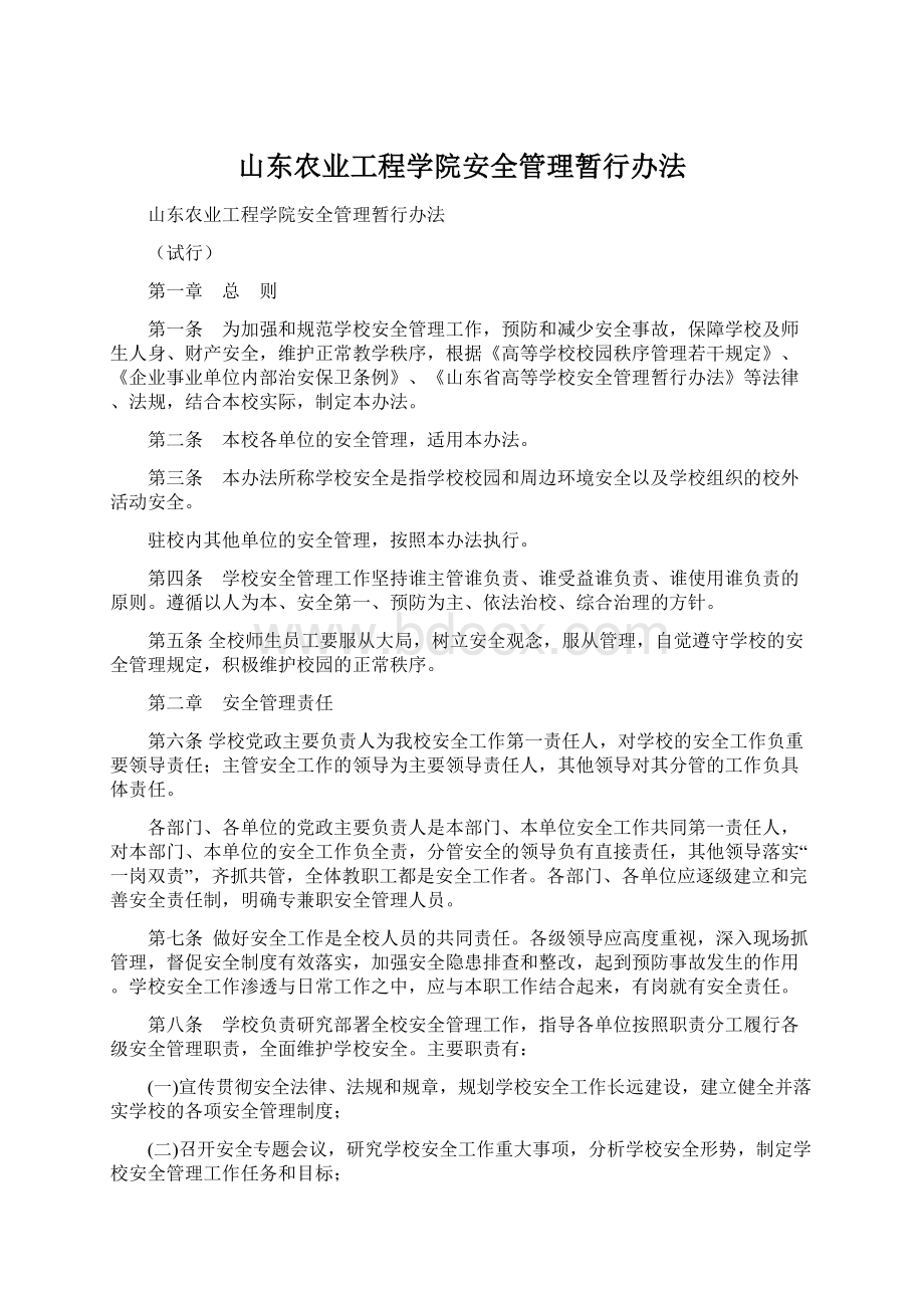 山东农业工程学院安全管理暂行办法Word格式文档下载.docx