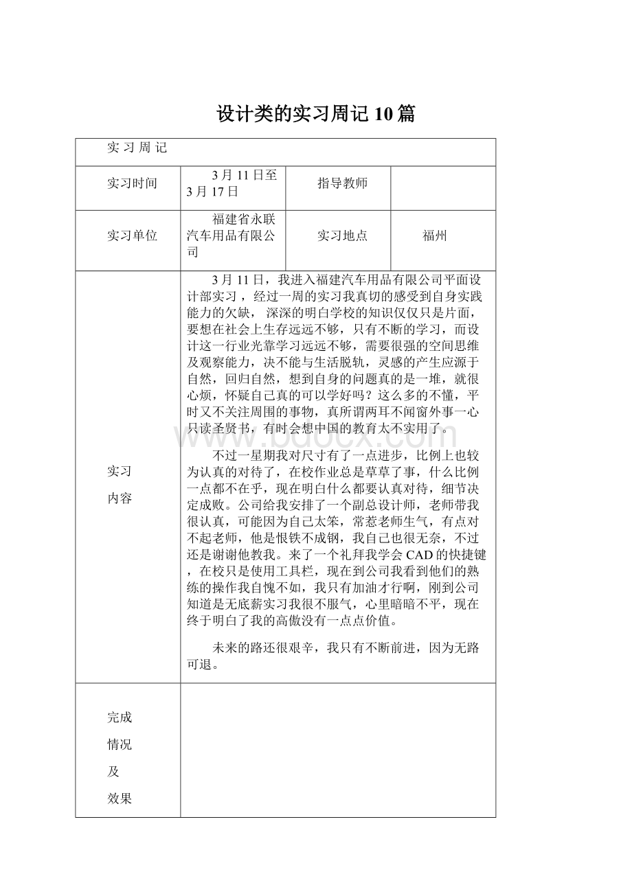 设计类的实习周记10篇文档格式.docx