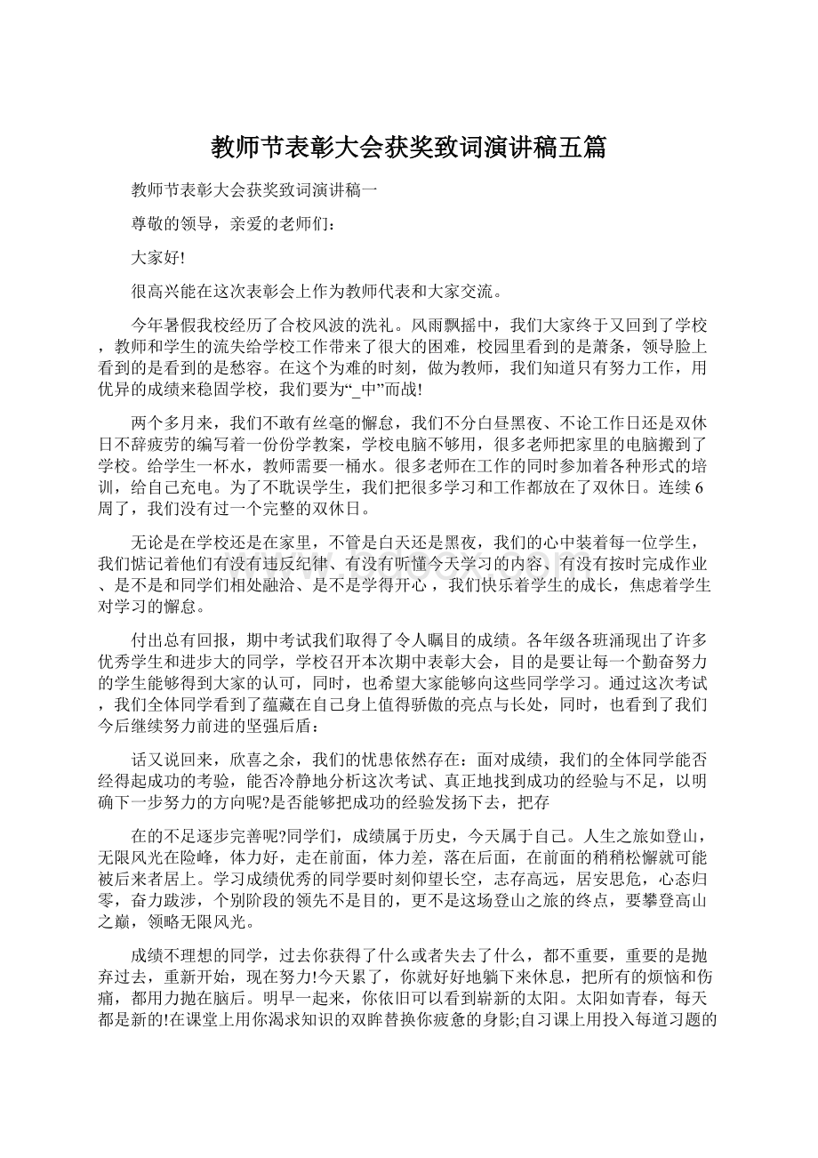 教师节表彰大会获奖致词演讲稿五篇.docx_第1页