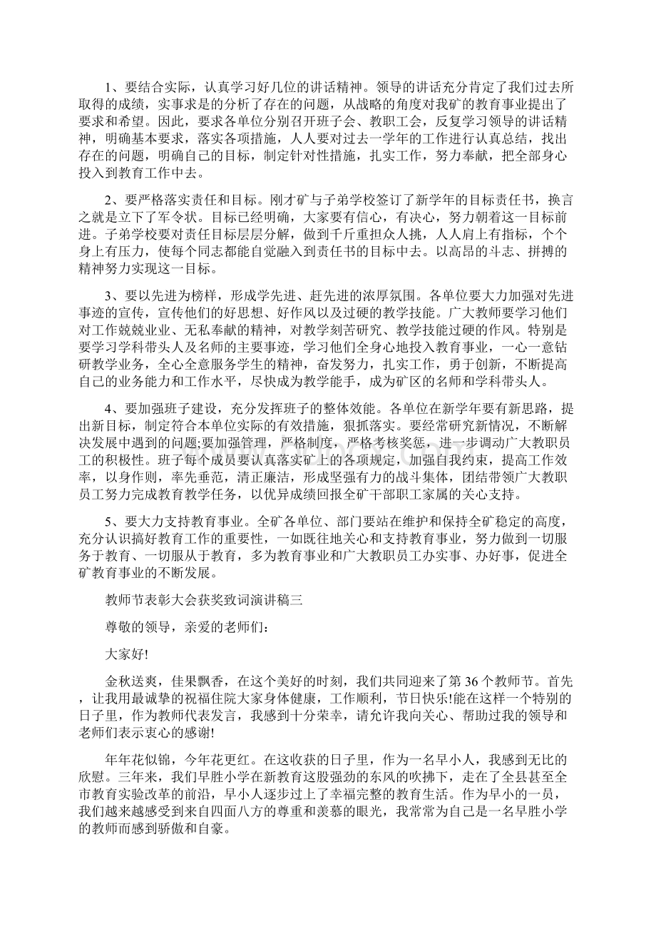 教师节表彰大会获奖致词演讲稿五篇.docx_第3页