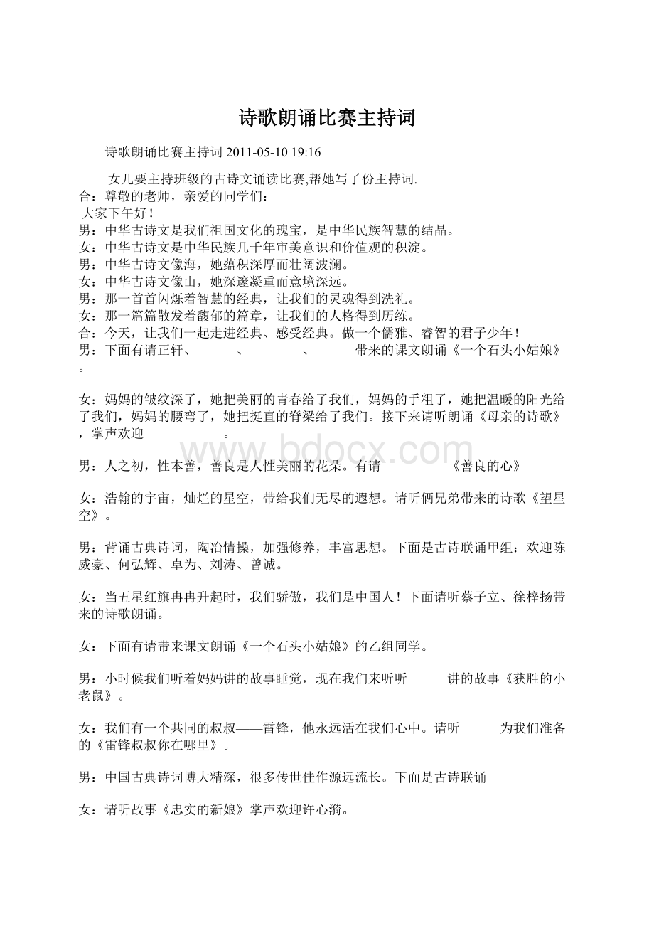 诗歌朗诵比赛主持词文档格式.docx