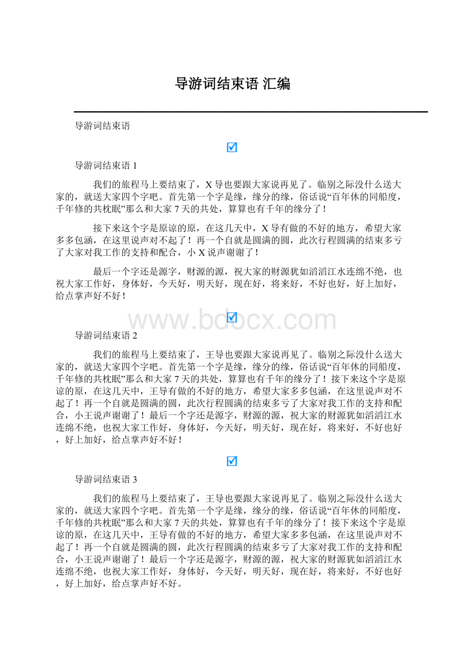 导游词结束语 汇编.docx