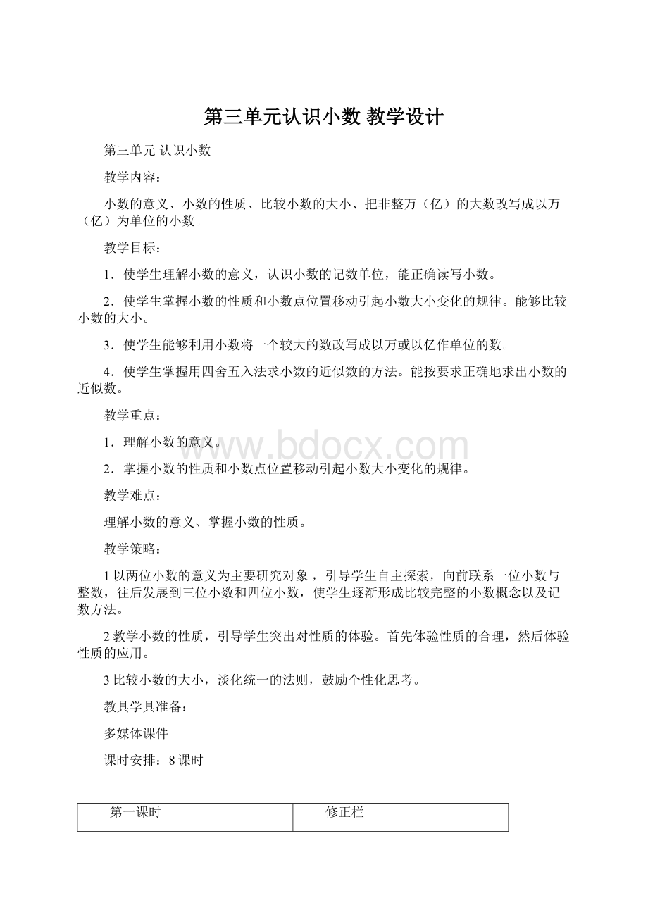 第三单元认识小数 教学设计.docx_第1页