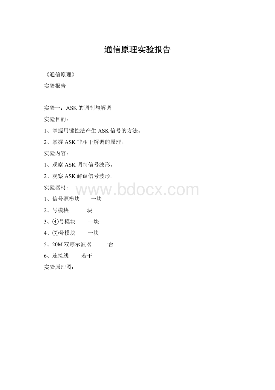 通信原理实验报告.docx_第1页