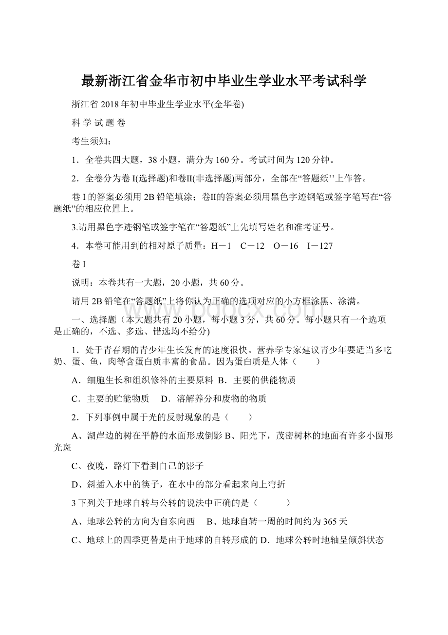 最新浙江省金华市初中毕业生学业水平考试科学Word文档格式.docx