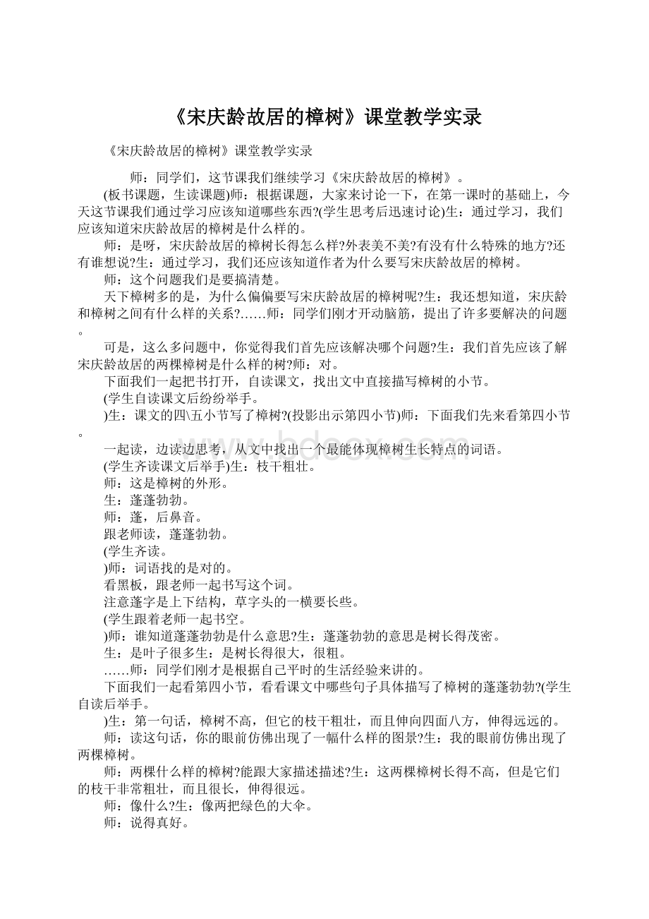 《宋庆龄故居的樟树》课堂教学实录.docx