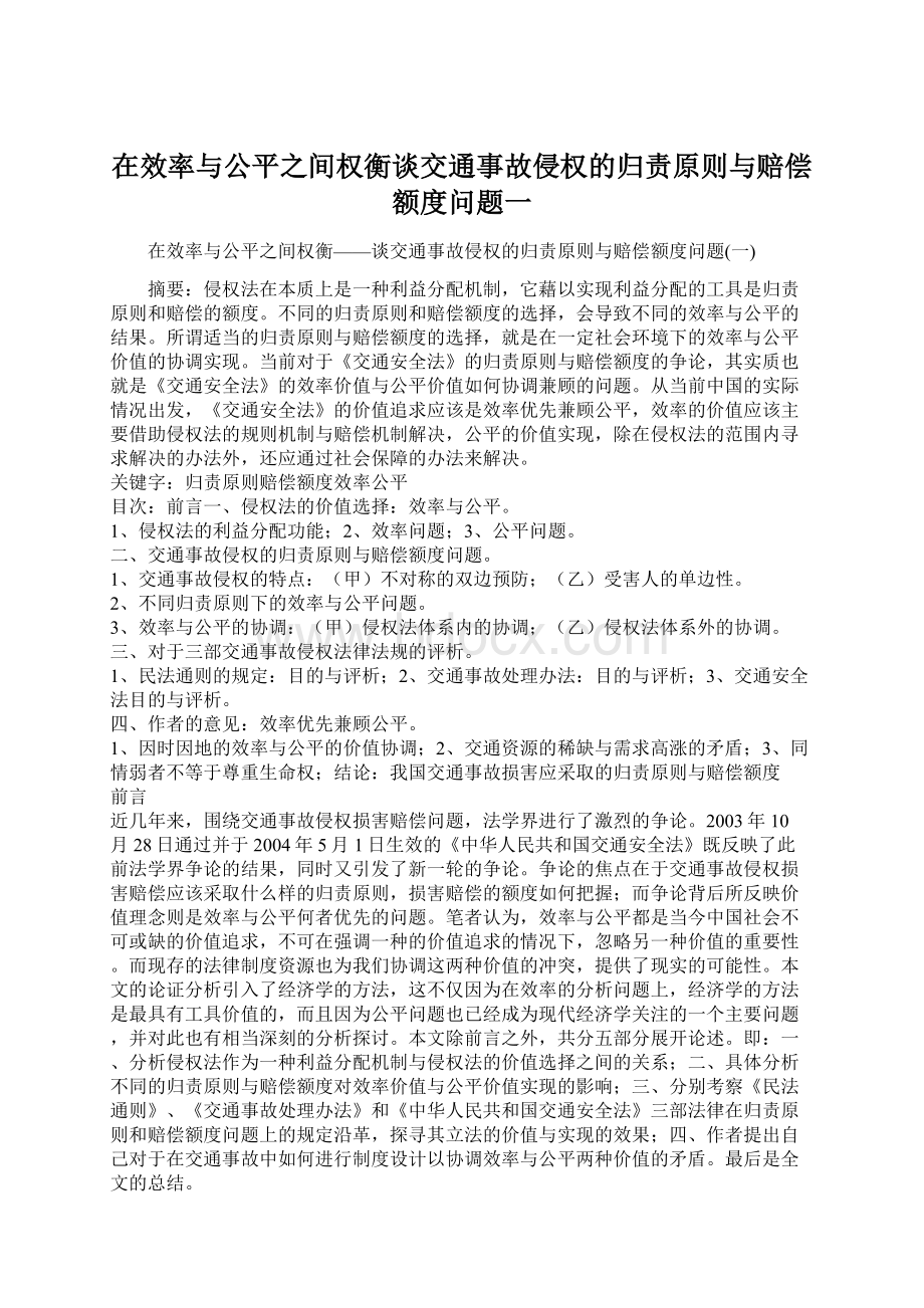 在效率与公平之间权衡谈交通事故侵权的归责原则与赔偿额度问题一.docx_第1页