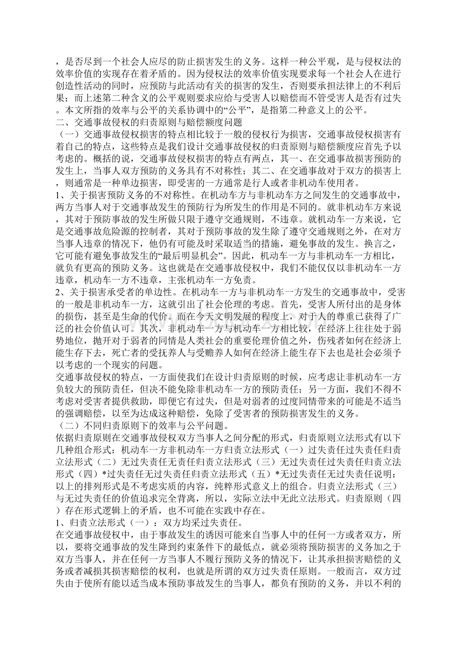 在效率与公平之间权衡谈交通事故侵权的归责原则与赔偿额度问题一.docx_第3页