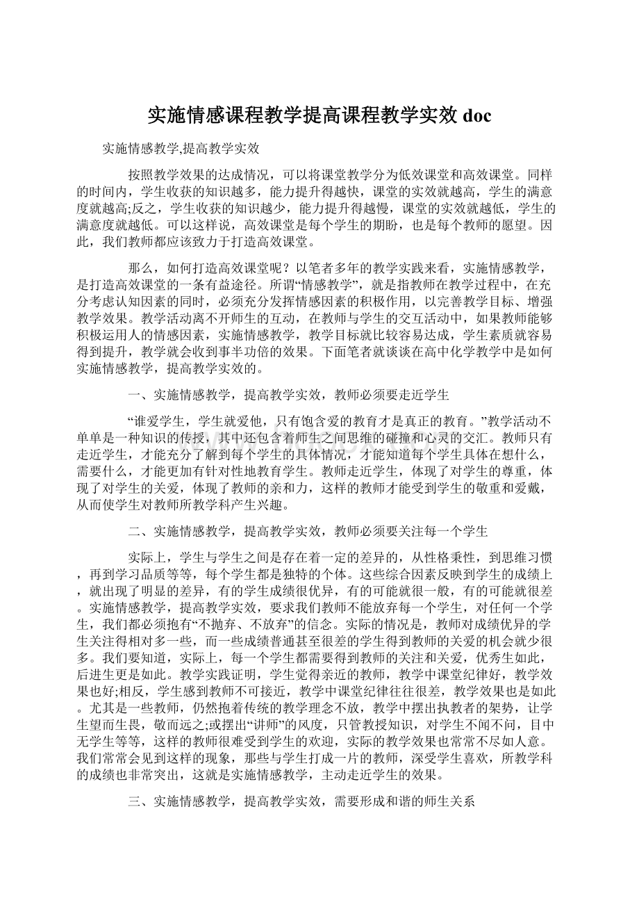 实施情感课程教学提高课程教学实效docWord下载.docx